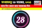 সংখ্যাতত্ত্বে ২৮ নভেম্বর, কেমন যাবে আজকের দিন? জানাচ্ছেন জ্যোতিষী চিরাগ দারুওয়ালা
