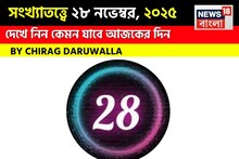 সংখ্যাতত্ত্বে ২৮ নভেম্বর, কেমন যাবে আজকের দিন? জানাচ্ছেন জ্যোতিষী চিরাগ দারুওয়ালা