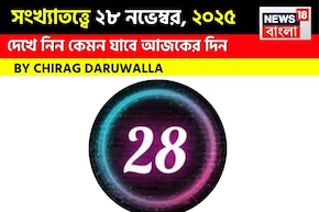 সংখ্যাতত্ত্বে ২৮ নভেম্বর, কেমন যাবে আজকের দিন? জানাচ্ছেন জ্যোতিষী চিরাগ দারুওয়ালা