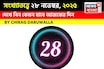 সংখ্যাতত্ত্বে ২৮ নভেম্বর, কেমন যাবে আজকের দিন? জানাচ্ছেন জ্যোতিষী চিরাগ দারুওয়ালা