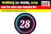 সংখ্যাতত্ত্বে ২৮ নভেম্বর, কেমন যাবে আজকের দিন? জানাচ্ছেন জ্যোতিষী চিরাগ দারুওয়ালা