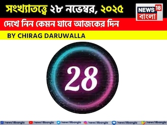 সংখ্যাতত্ত্বে ২৮ নভেম্বর, কেমন যাবে আজকের দিন? জানাচ্ছেন জ্যোতিষী চিরাগ দারুওয়ালা