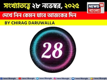 সংখ্যাতত্ত্বে ২৮ নভেম্বর, কেমন যাবে আজকের দিন? জানাচ্ছেন জ্যোতিষী চিরাগ দারুওয়ালা সংখ্যাতত্ত্বে ২৮ নভেম্বর, কেমন যাবে আজকের দিন? জানাচ্ছেন জ্যোতিষী চিরাগ দারুওয়ালা