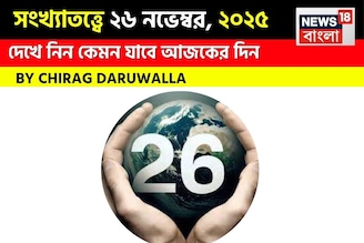 সংখ্যাতত্ত্বে ২৬ নভেম্বর, কেমন যাবে আজকের দিন? জানাচ্ছেন জ্যোতিষী চিরাগ দারুওয়ালা