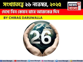 সংখ্যাতত্ত্বে ২৬ নভেম্বর, কেমন যাবে আজকের দিন? জানাচ্ছেন জ্যোতিষী চিরাগ দারুওয়ালা