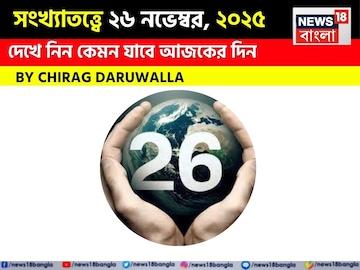 সংখ্যাতত্ত্বে ২৬ নভেম্বর, কেমন যাবে আজকের দিন? জানাচ্ছেন জ্যোতিষী চিরাগ দারুওয়ালা সংখ্যাতত্ত্বে ২৬ নভেম্বর, কেমন যাবে আজকের দিন? জানাচ্ছেন জ্যোতিষী চিরাগ দারুওয়ালা