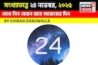 সংখ্যাতত্ত্বে ২৪ নভেম্বর,দেখে নিন কেমন যাবে আজকের দিন? জানাচ্ছেন জ্যোতিষী চিরাগ দারুওয়ালা