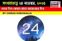 সংখ্যাতত্ত্বে ২৪ নভেম্বর,দেখে নিন কেমন যাবে আজকের দিন? জানাচ্ছেন জ্যোতিষী চিরাগ দারুওয়ালা