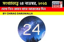 সংখ্যাতত্ত্বে ২৪ নভেম্বর,দেখে নিন কেমন যাবে আজকের দিন? জানাচ্ছেন জ্যোতিষী চিরাগ দারুওয়ালা