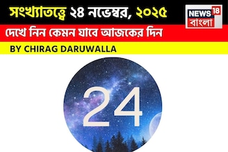 সংখ্যাতত্ত্বে ২৪ নভেম্বর,দেখে নিন কেমন যাবে আজকের দিন? জানাচ্ছেন জ্যোতিষী চিরাগ দারুওয়ালা