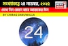 সংখ্যাতত্ত্বে ২৪ নভেম্বর,দেখে নিন কেমন যাবে আজকের দিন? জানাচ্ছেন জ্যোতিষী চিরাগ দারুওয়ালা
