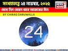 সংখ্যাতত্ত্বে ২৪ নভেম্বর,দেখে নিন কেমন যাবে আজকের দিন? জানাচ্ছেন জ্যোতিষী চিরাগ দারুওয়ালা