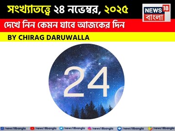সংখ্যাতত্ত্বে ২৪ নভেম্বর,দেখে নিন কেমন যাবে আজকের দিন? জানাচ্ছেন জ্যোতিষী চিরাগ দারুওয়ালা