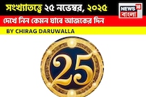 সংখ্যাতত্ত্বে ২৫ নভেম্বর, কেমন যাবে আজকের দিন? জানাচ্ছেন জ্যোতিষী চিরাগ দারুওয়ালা
