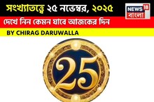 সংখ্যাতত্ত্বে ২৫ নভেম্বর, কেমন যাবে আজকের দিন? জানাচ্ছেন জ্যোতিষী চিরাগ দারুওয়ালা