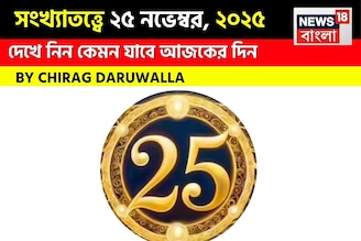 সংখ্যাতত্ত্বে ২৫ নভেম্বর, কেমন যাবে আজকের দিন? জানাচ্ছেন জ্যোতিষী চিরাগ দারুওয়ালা