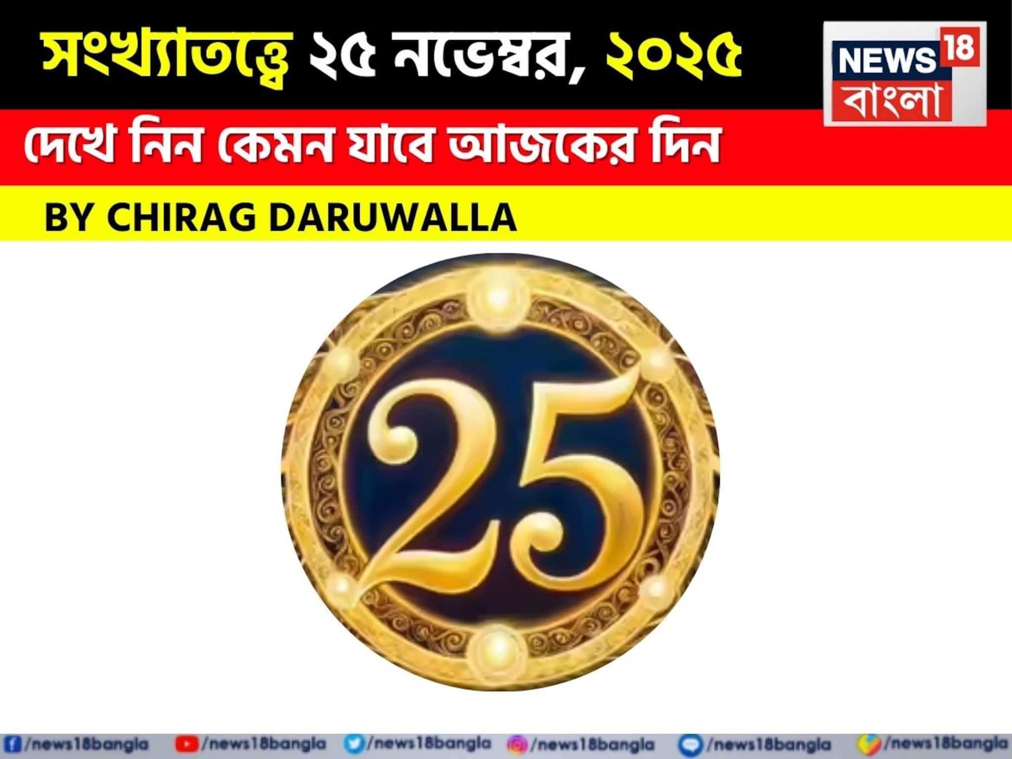 সংখ্যাতত্ত্বে ২৫ নভেম্বর, ২০২৫: দেখে নিন কেমন যাবে আজকের দিন? জানাচ্ছেন জ্যোতিষী চিরাগ দারুওয়ালা