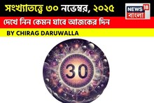 সংখ্যাতত্ত্বে ৩০ নভেম্বর, কেমন যাবে আজকের দিন? জানাচ্ছেন জ্যোতিষী চিরাগ দারুওয়ালা