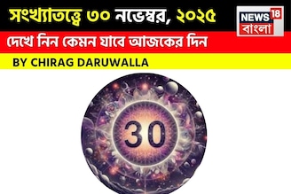 সংখ্যাতত্ত্বে ৩০ নভেম্বর, কেমন যাবে আজকের দিন? জানাচ্ছেন জ্যোতিষী চিরাগ দারুওয়ালা