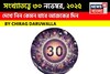 সংখ্যাতত্ত্বে ৩০ নভেম্বর, কেমন যাবে আজকের দিন? জানাচ্ছেন জ্যোতিষী চিরাগ দারুওয়ালা