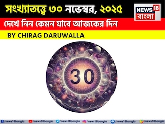 সংখ্যাতত্ত্বে ৩০ নভেম্বর, কেমন যাবে আজকের দিন? জানাচ্ছেন জ্যোতিষী চিরাগ দারুওয়ালা