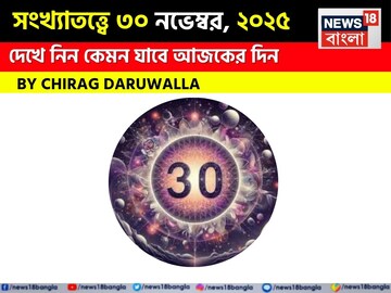 সংখ্যাতত্ত্বে ৩০ নভেম্বর, কেমন যাবে আজকের দিন? জানাচ্ছেন জ্যোতিষী চিরাগ দারুওয়ালা