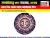 সংখ্যাতত্ত্বে ৩০ নভেম্বর, কেমন যাবে আজকের দিন? জানাচ্ছেন জ্যোতিষী চিরাগ দারুওয়ালা