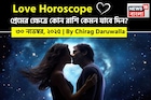 ৩০ নভেম্বর, ২০২৫- কেমন যাবে আজকের প্রেমজীবন, জানাচ্ছেন জ্যোতিষী চিরাগ দারুওয়ালা