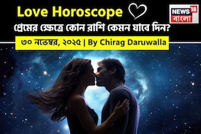 ৩০ নভেম্বর, ২০২৫- কেমন যাবে আজকের প্রেমজীবন, জানাচ্ছেন জ্যোতিষী চিরাগ দারুওয়ালা