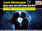 ৩০ নভেম্বর, ২০২৫- কেমন যাবে আজকের প্রেমজীবন, জানাচ্ছেন জ্যোতিষী চিরাগ দারুওয়ালা