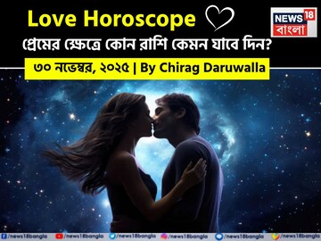 ৩০ নভেম্বর, ২০২৫- কেমন যাবে আজকের প্রেমজীবন, জানাচ্ছেন জ্যোতিষী চিরাগ দারুওয়ালা