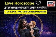 ২৯ নভেম্বর, ২০২৫- কেমন যাবে আজকের প্রেমজীবন, জানাচ্ছেন জ্যোতিষী চিরাগ দারুওয়ালা