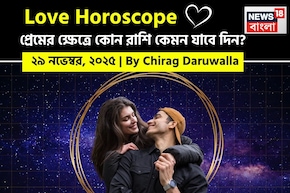 ২৯ নভেম্বর, ২০২৫- কেমন যাবে আজকের প্রেমজীবন, জানাচ্ছেন জ্যোতিষী চিরাগ দারুওয়ালা