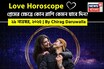 ২৯ নভেম্বর, ২০২৫- কেমন যাবে আজকের প্রেমজীবন, জানাচ্ছেন জ্যোতিষী চিরাগ দারুওয়ালা