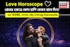২৯ নভেম্বর, ২০২৫- কেমন যাবে আজকের প্রেমজীবন, জানাচ্ছেন জ্যোতিষী চিরাগ দারুওয়ালা