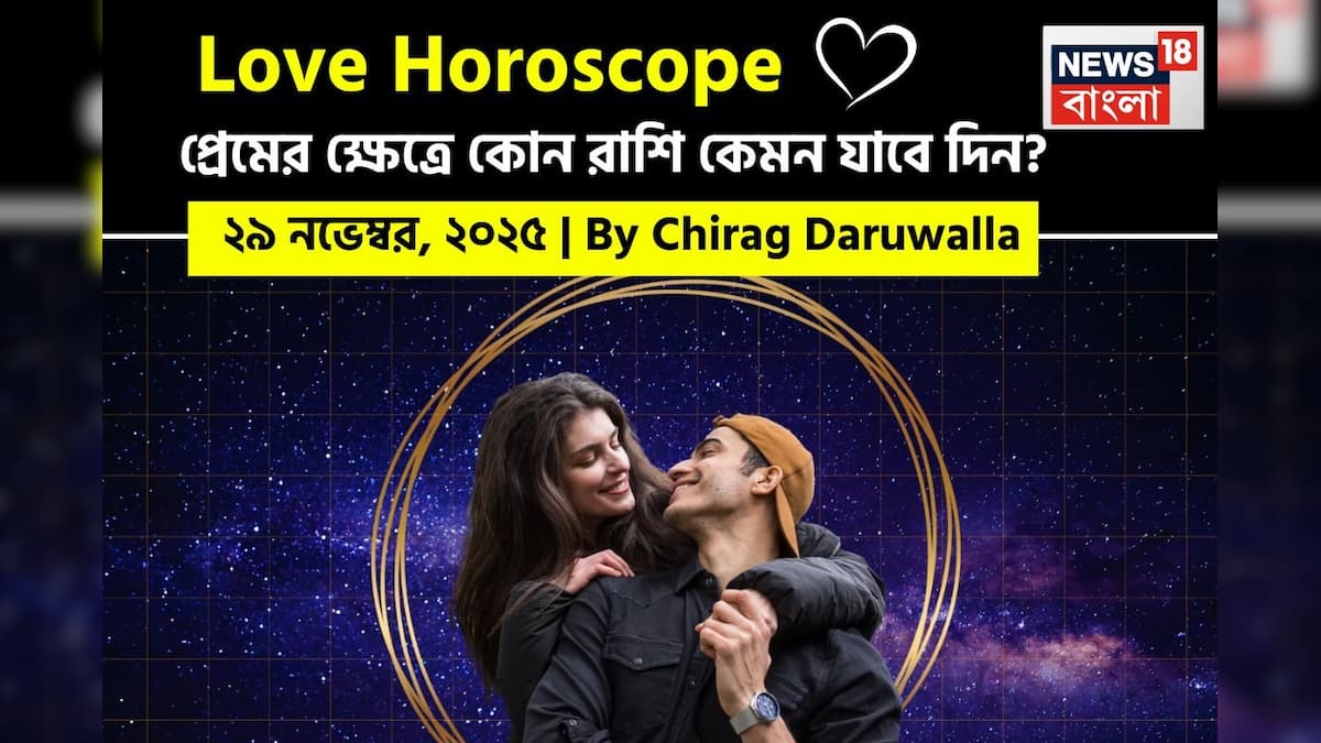 প্রেমের রাশিফল আজ: 29 নভেম্বর, 2025- জ্যোতিষী চিরাগ দারুওয়ালা বলেছেন যে আপনার প্রেমের জীবন কেমন হবে। প্রেমের রাশিফল আজ: 29 নভেম্বর, 2025- জ্যোতিষী চিরাগ দারুওয়ালা বলেছেন যে আপনার প্রেমের জীবন কেমন হবে।