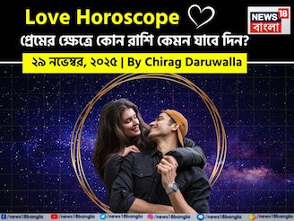 ২৯ নভেম্বর, ২০২৫- কেমন যাবে আজকের প্রেমজীবন, জানাচ্ছেন জ্যোতিষী চিরাগ দারুওয়ালা