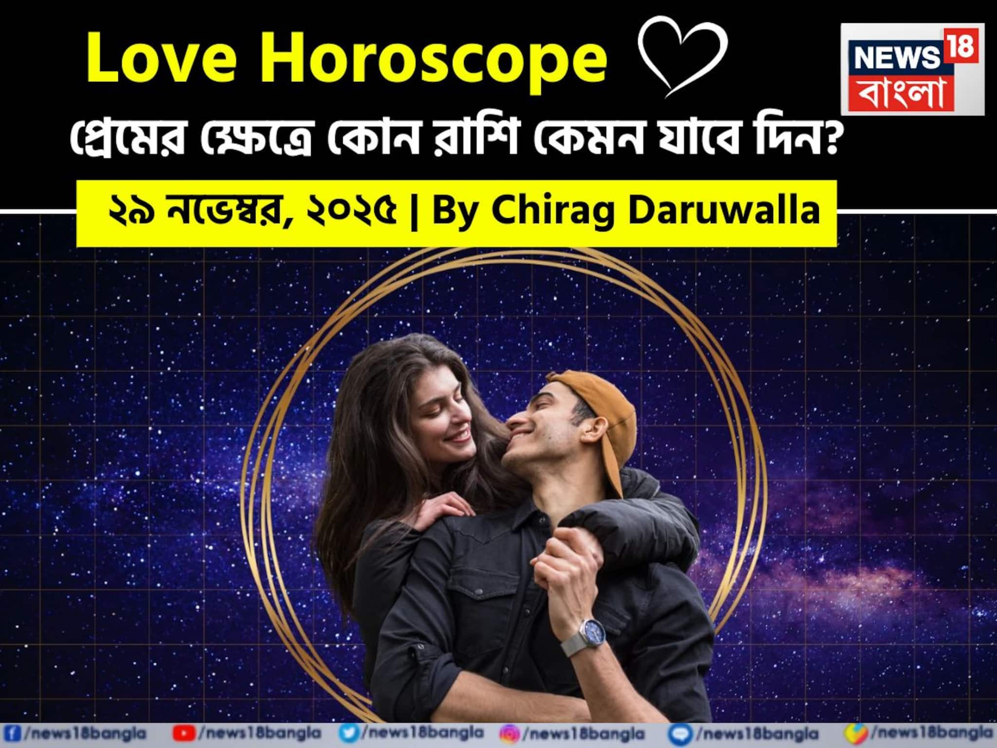 Love Horoscope Today: ২৯ নভেম্বর, ২০২৫- কেমন যাবে আজকের প্রেমজীবন, জানাচ্ছেন জ্যোতিষী চিরাগ দারুওয়ালা