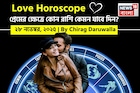 ২৮ নভেম্বর, ২০২৫- কেমন যাবে আজকের প্রেমজীবন, জানাচ্ছেন জ্যোতিষী চিরাগ দারুওয়ালা