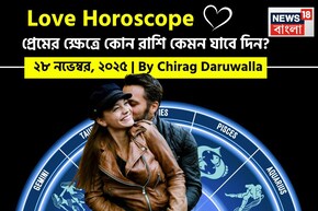 ২৮ নভেম্বর, ২০২৫- কেমন যাবে আজকের প্রেমজীবন, জানাচ্ছেন জ্যোতিষী চিরাগ দারুওয়ালা