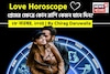 ২৮ নভেম্বর, ২০২৫- কেমন যাবে আজকের প্রেমজীবন, জানাচ্ছেন জ্যোতিষী চিরাগ দারুওয়ালা