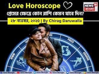 ২৮ নভেম্বর, ২০২৫- কেমন যাবে আজকের প্রেমজীবন, জানাচ্ছেন জ্যোতিষী চিরাগ দারুওয়ালা