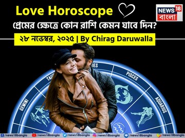 ২৮ নভেম্বর, ২০২৫- কেমন যাবে আজকের প্রেমজীবন, জানাচ্ছেন জ্যোতিষী চিরাগ দারুওয়ালা