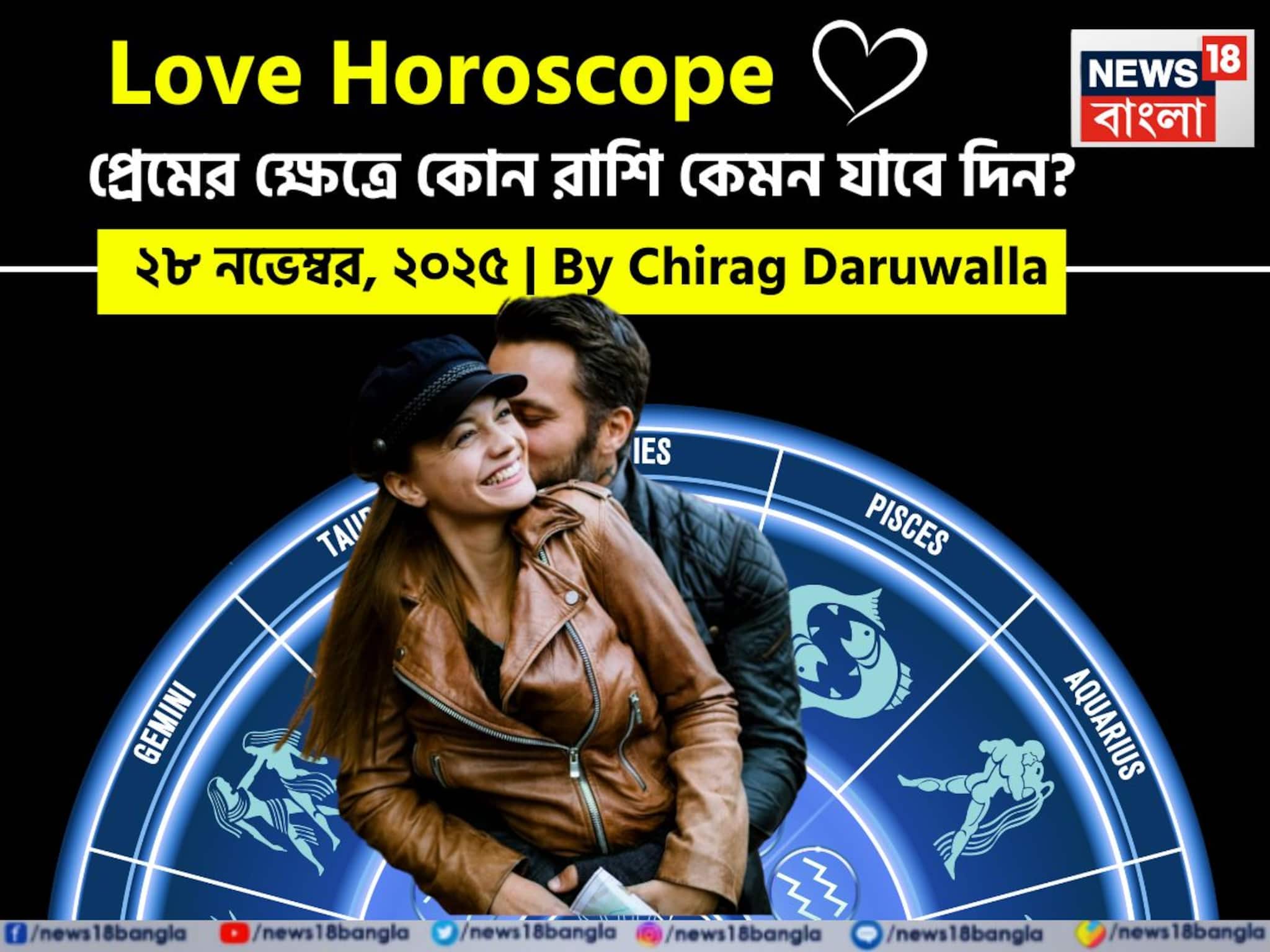 Love Horoscope Today: ২৮ নভেম্বর, ২০২৫- কেমন যাবে আজকের প্রেমজীবন, জানাচ্ছেন জ্যোতিষী চিরাগ দারুওয়ালা