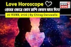 ২৫ নভেম্বর, ২০২৫- কেমন যাবে আজকের প্রেমজীবন, জানাচ্ছেন জ্যোতিষী চিরাগ দারুওয়ালা