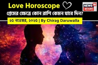 ২৫ নভেম্বর, ২০২৫- কেমন যাবে আজকের প্রেমজীবন, জানাচ্ছেন জ্যোতিষী চিরাগ দারুওয়ালা