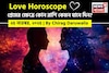 ২৫ নভেম্বর, ২০২৫- কেমন যাবে আজকের প্রেমজীবন, জানাচ্ছেন জ্যোতিষী চিরাগ দারুওয়ালা