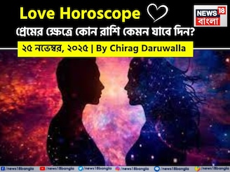 ২৫ নভেম্বর, ২০২৫- কেমন যাবে আজকের প্রেমজীবন, জানাচ্ছেন জ্যোতিষী চিরাগ দারুওয়ালা
