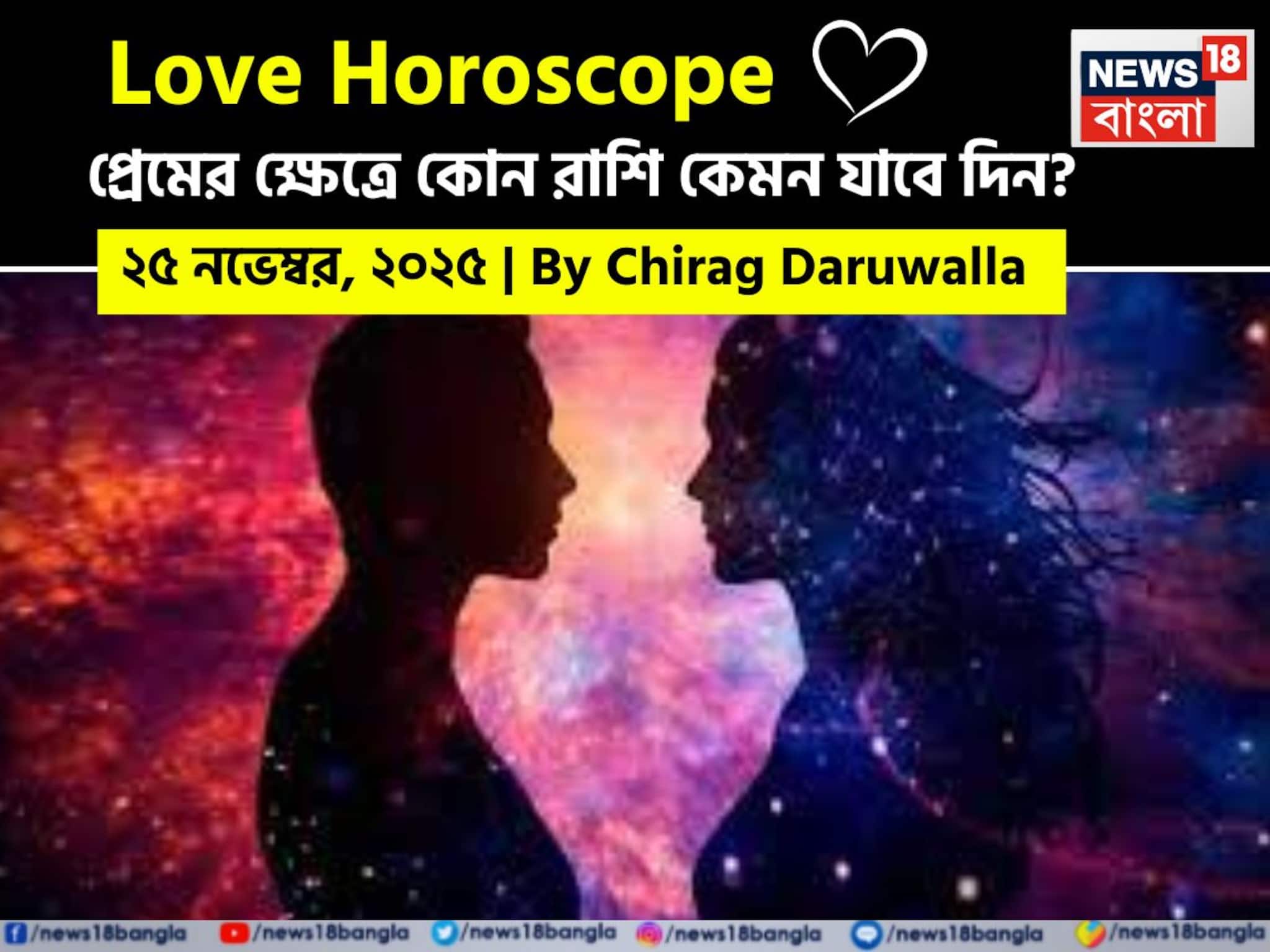 Love Horoscope Today: ২৫ নভেম্বর, ২০২৫- কেমন যাবে আজকের প্রেমজীবন, জানাচ্ছেন জ্যোতিষী চিরাগ দারুওয়ালা