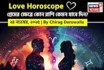 ২৪ নভেম্বর, ২০২৫- কেমন যাবে আজকের প্রেমজীবন, জানাচ্ছেন জ্যোতিষী চিরাগ দারুওয়ালা
